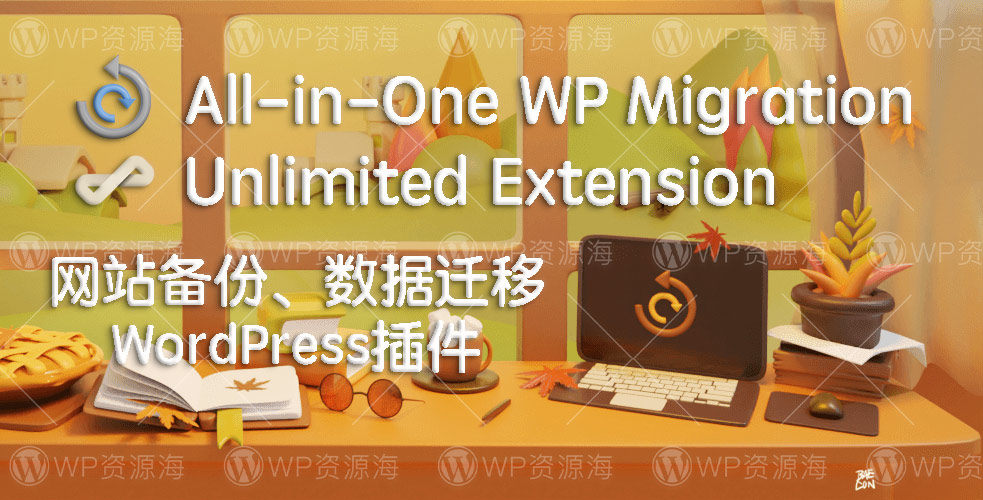 All-in-One WP Migration-无限制备份迁移扩展WordPress插件