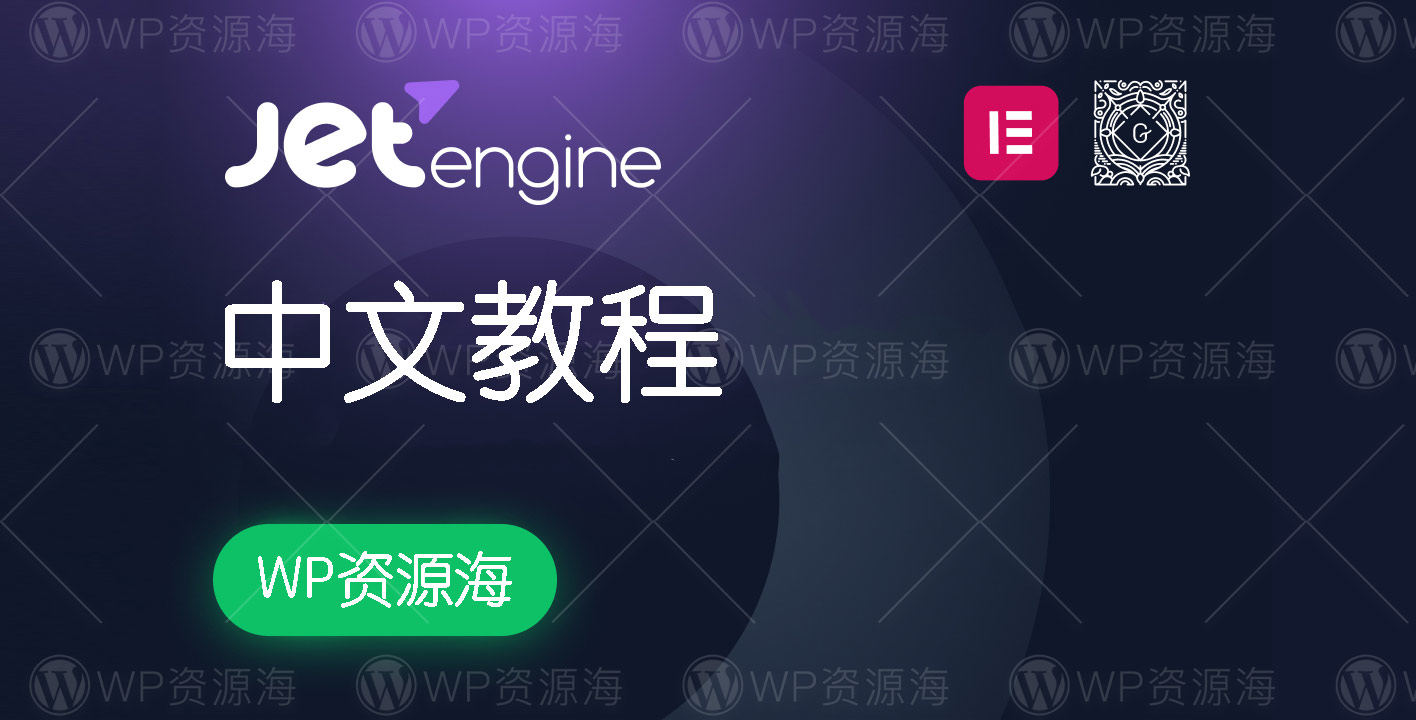 JetEngine系列教程