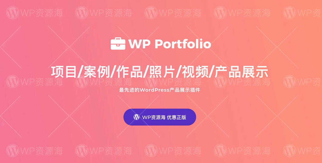 【正版】WP Portfolio-项目案例/作品集展示WordPress插件插图-WP资源海 【正版】WP Portfolio-项目案例/作品集展示WordPress插件插图-WP资源海
