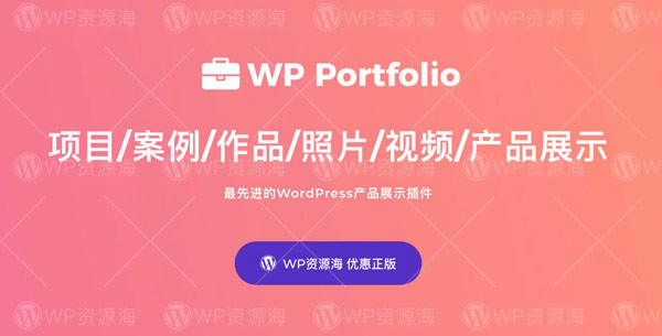 【正版】WP Portfolio-项目案例/作品集展示WordPress插件