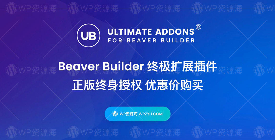 【正版】Ultimate Addons for Beaver Builder 可视化编辑器扩展插件插图-WP资源海 【正版】Ultimate Addons for Beaver Builder 可视化编辑器扩展插件插图-WP资源海