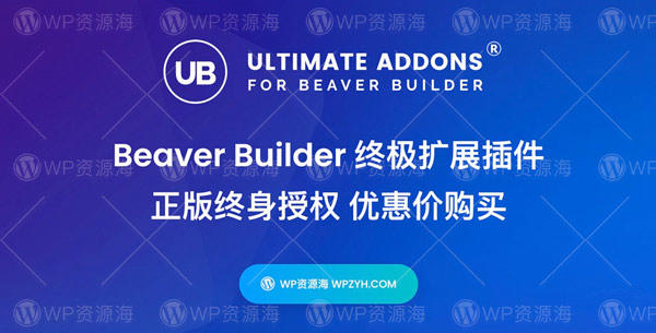 【正版】Ultimate Addons for Beaver Builder 可视化编辑器扩展插件