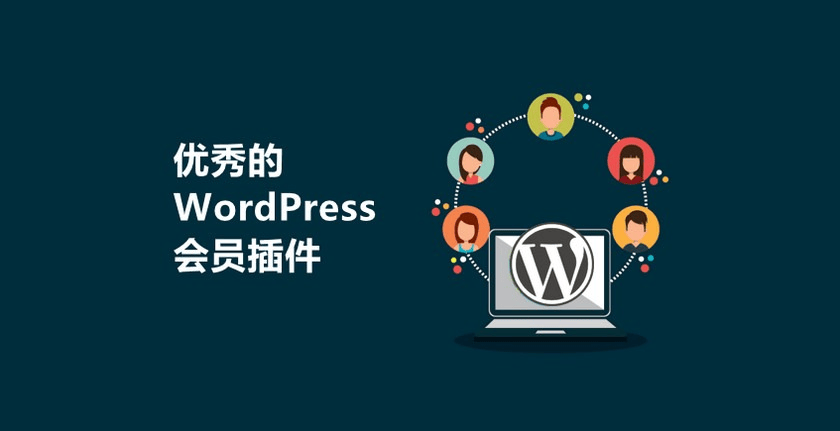 26个WordPress会员管理插件的介绍对比与推荐插图-WP资源海 26个WordPress会员管理插件的介绍对比与推荐插图-WP资源海