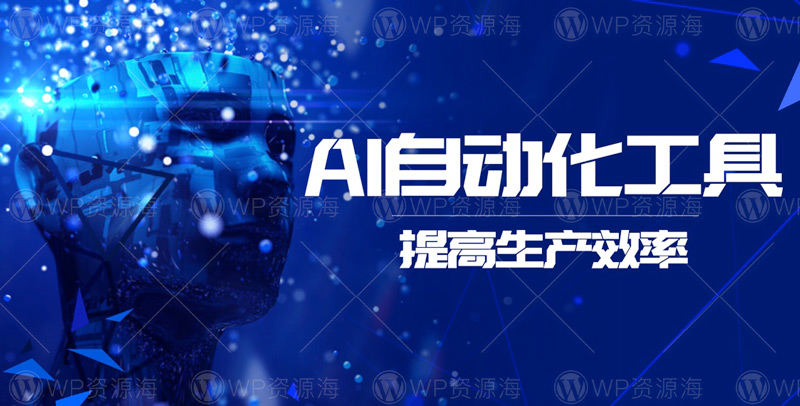 自动化与人工智能