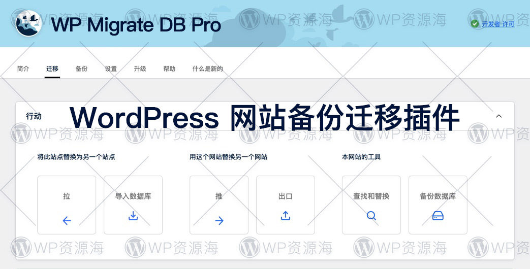 WP Migrate DB Pro-强大且好用的网站备份迁移搬家插件插图-WP资源海 WP Migrate DB Pro-强大且好用的网站备份迁移搬家插件插图-WP资源海