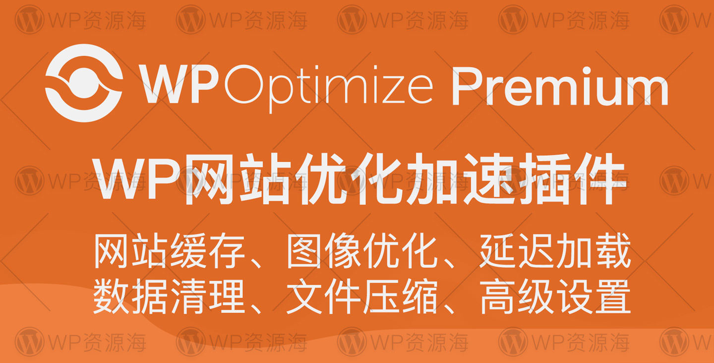 WP-Optimize Premium 缓存/图片压缩/网站优化加速/垃圾清理插件
