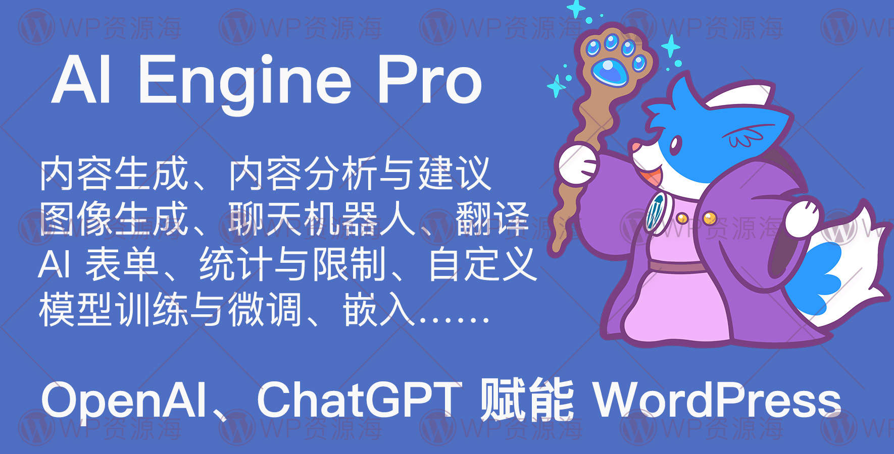 AI Engine Pro-用OpenAI GPT插件为WordPress赋能