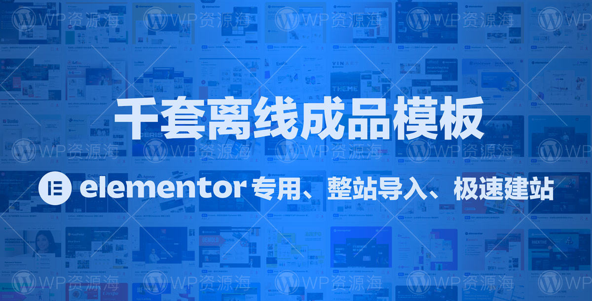 【超全建站模板库-6900套】Elementor Template Kits 网站模板套件插图-WP资源海 【超全建站模板库-6900套】Elementor Template Kits 网站模板套件插图-WP资源海