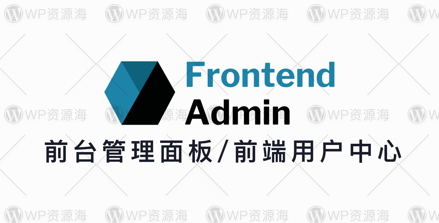 Frontend Admin Pro-前台用户中心与管理面板WordPress插件
