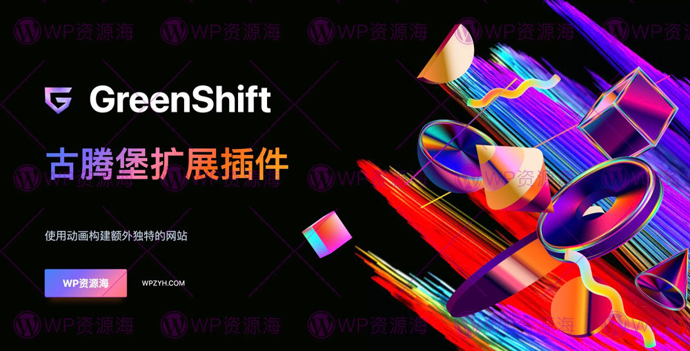 GreenShift-功能强大组件超全的古腾堡扩展插件