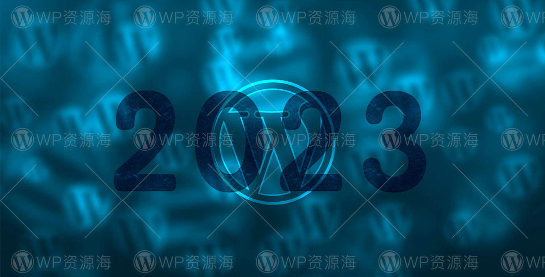 2023年了 WordPress未来的前途和前景如何？
