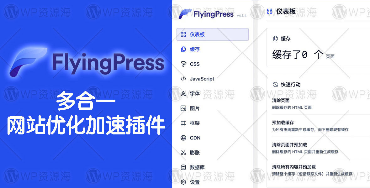 FlyingPress-轻量级网站优化加速WordPress插件