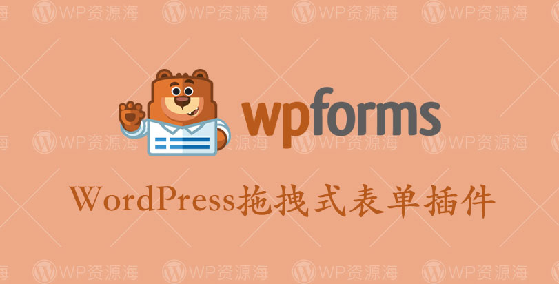 WPForms Pro + Addons 拖拽式表单构建 WordPress 插件