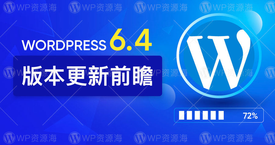 WordPress 6.4 版本前瞻：大更新/新功能/新主题