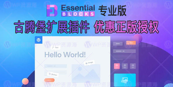 【正版】Essential Blocks Pro 古腾堡编辑器区块扩展插件