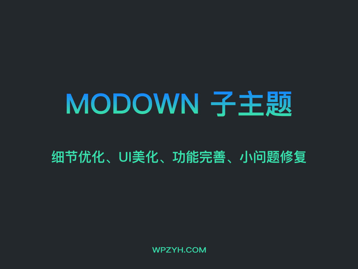 本站自用同款Modown子主题，意见征集中！