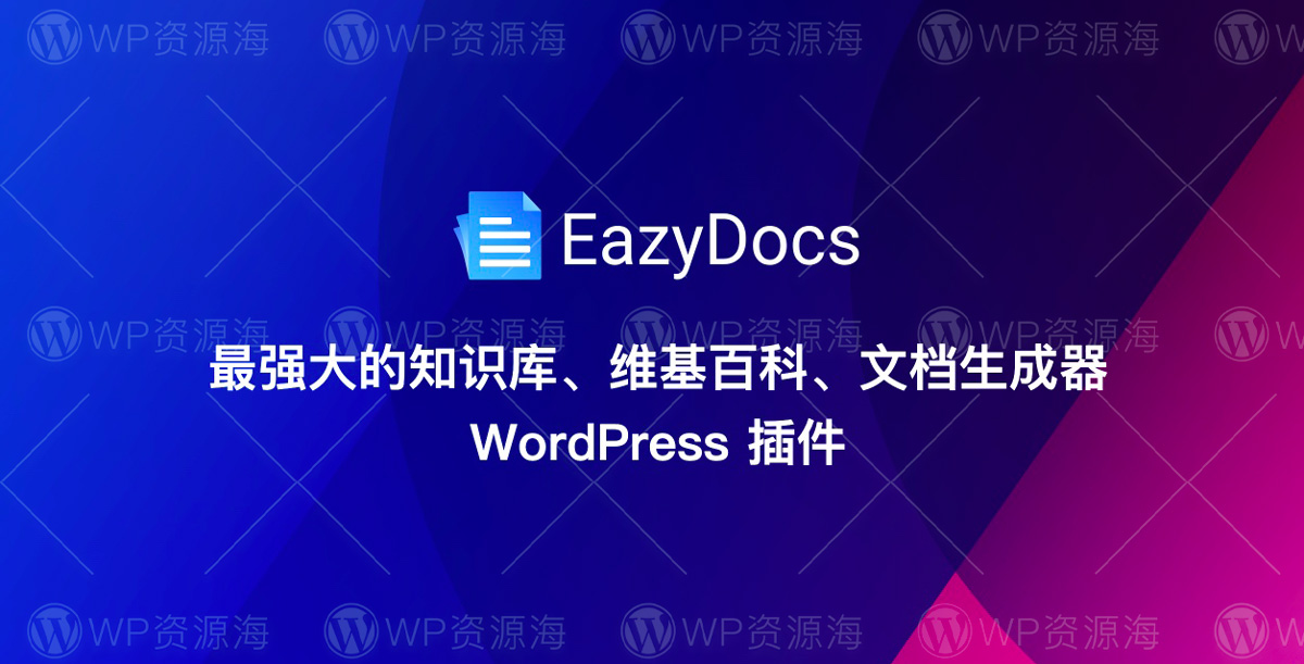 EazyDocs Pro-文档/百科/知识库WordPress热门插件