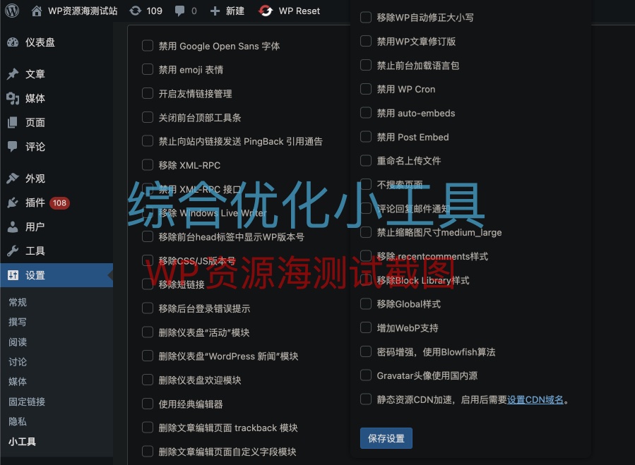 WordPress 综合优化小工具插件 快速开启关闭某些功能
