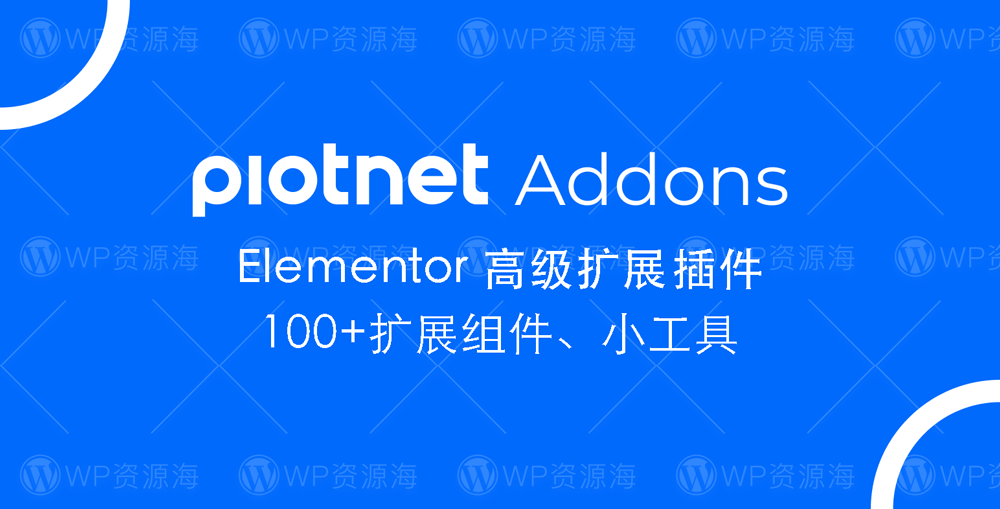 Piotnet Addons Pro Elementor高级功能扩展插件
