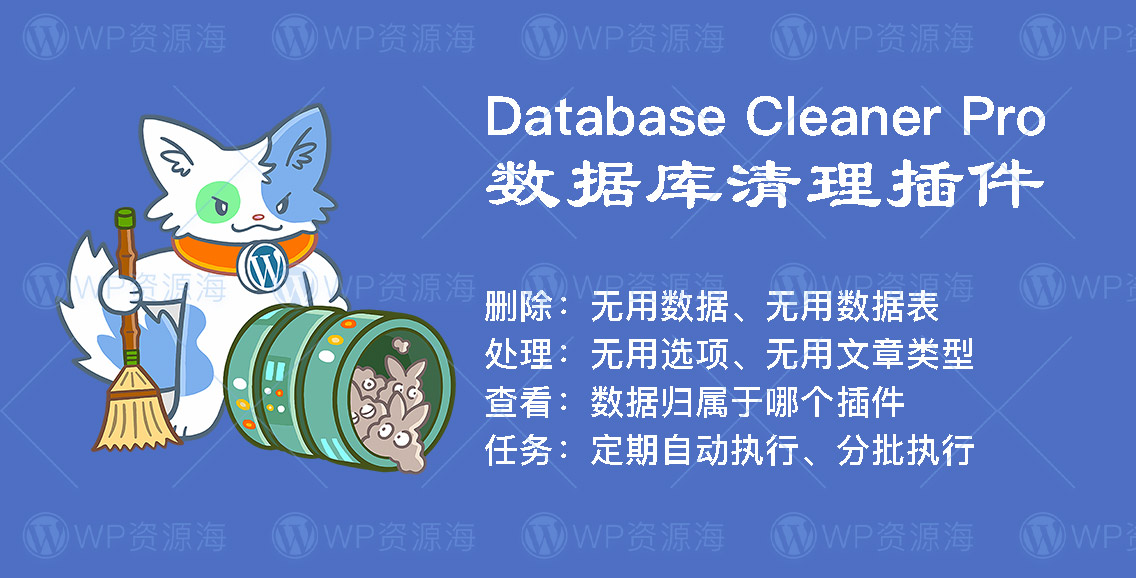 Database Cleaner Pro-数据库清理与优化WordPress插件