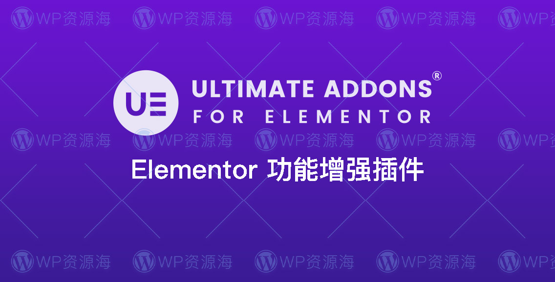 【正版】Ultimate Addons for Elementor 终极扩展插件
