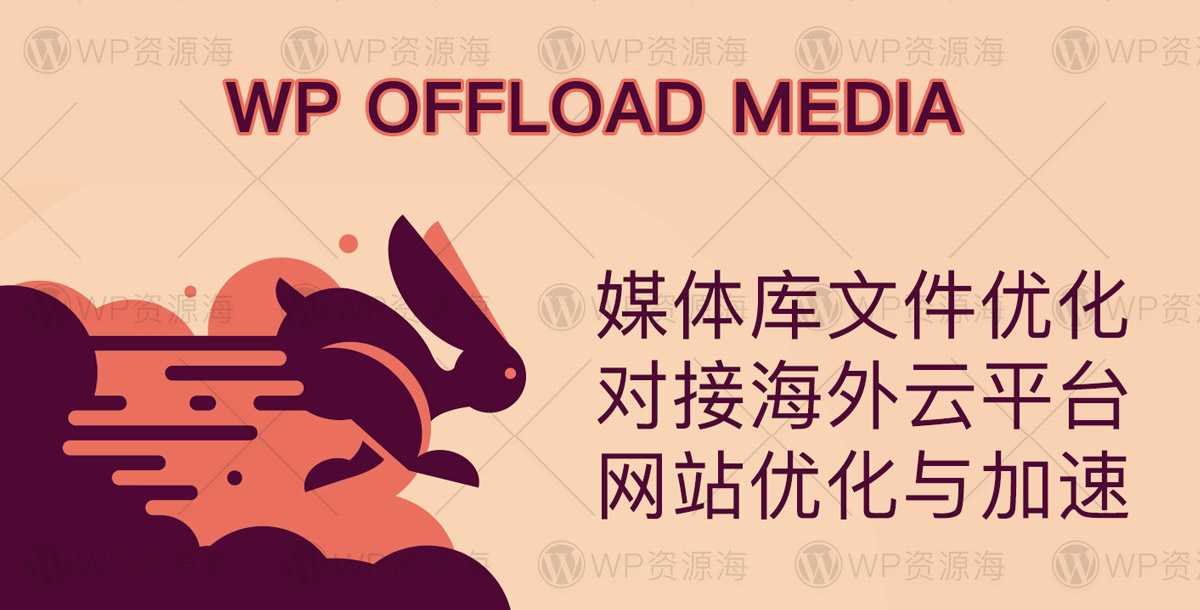 WP Offload Media Pro-媒体云存储网站加速WordPress插件