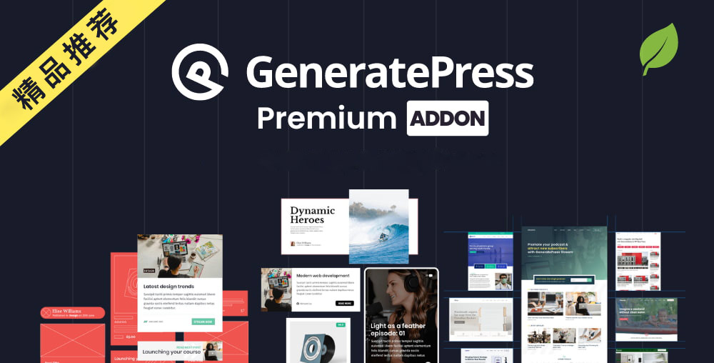 GeneratePress Premium-为GP主题拓展高级功能WordPress插件