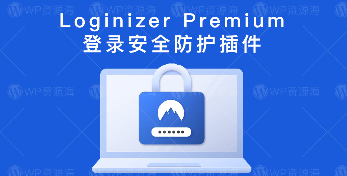 Loginizer Pro | 登录保护验证码IP限制WordPress安全插件