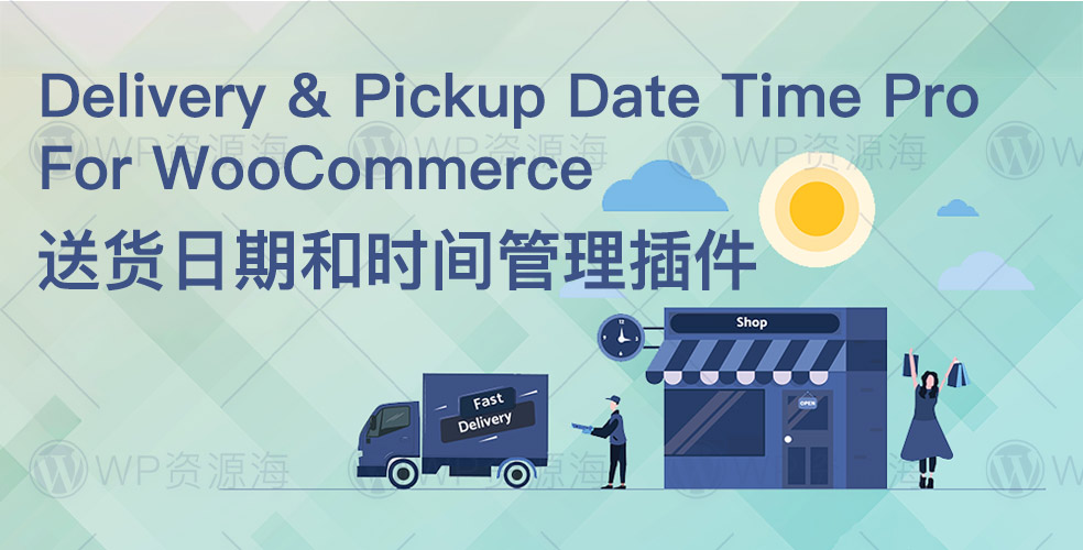 WooCommerce Delivery & Pickup Date Time Pro-送货日期和配送时间管理插件