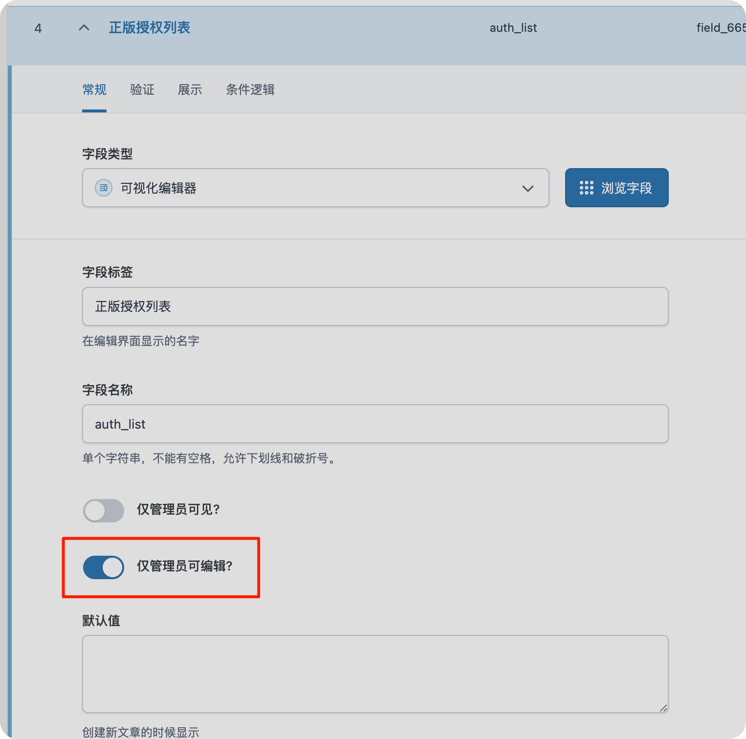 给ACF字段添加开关: 仅管理员可见 仅管理员可编辑插图2-WP资源海 给ACF字段添加开关: 仅管理员可见 仅管理员可编辑插图2-WP资源海