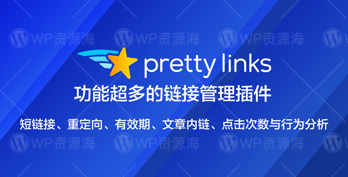 PrettyLinks Pro-文章内链/链接缩短/点击分析WordPress插件