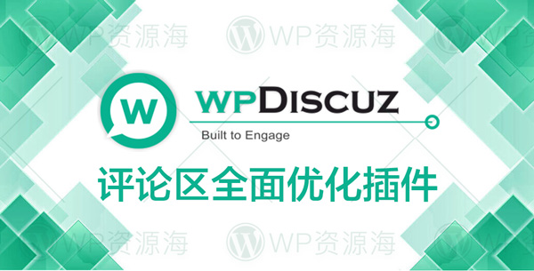 wpDiscuz-评论区优化与增强终极方案WordPress插件