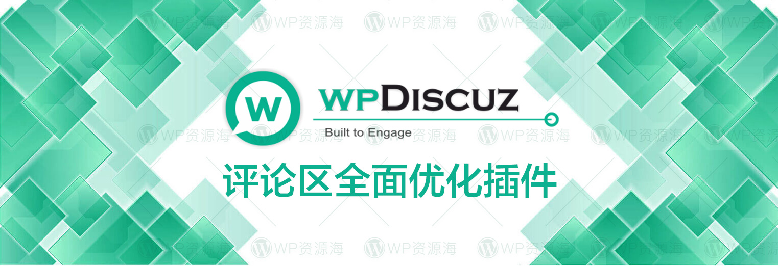 wpDiscuz-评论区优化与增强终极方案WordPress插件插图-WP资源海 wpDiscuz-评论区优化与增强终极方案WordPress插件插图-WP资源海