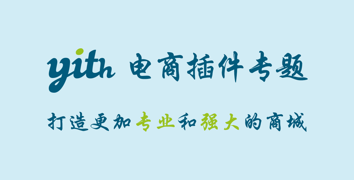 YITH电商插件