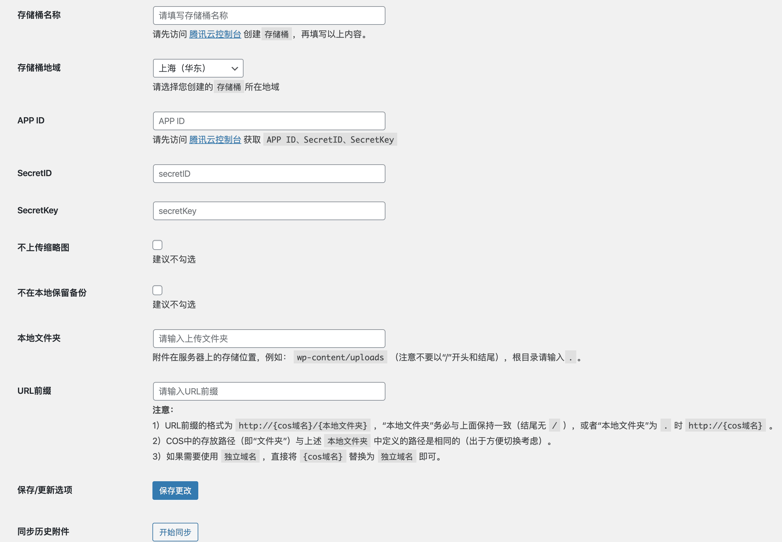 Sync QCloud COS-使用腾讯云COS插件加速网站静态资源插图1-WP资源海 Sync QCloud COS-使用腾讯云COS插件加速网站静态资源插图1-WP资源海