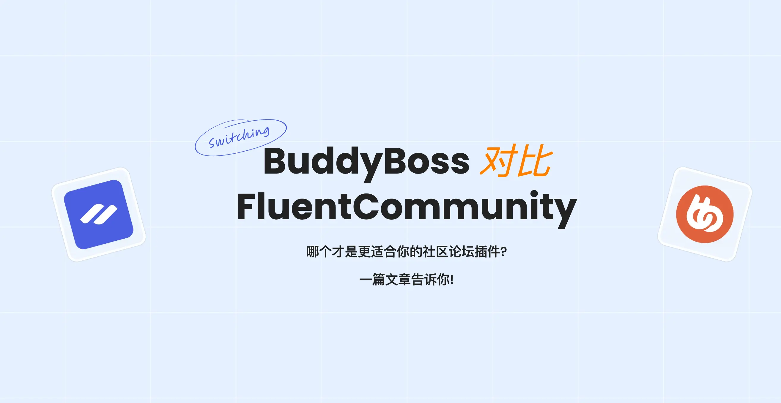 FluentCommunity vs BuddyBoss:选择更适合您的社区论坛解决方案!插图-WP资源海 FluentCommunity vs BuddyBoss:选择更适合您的社区论坛解决方案!插图-WP资源海