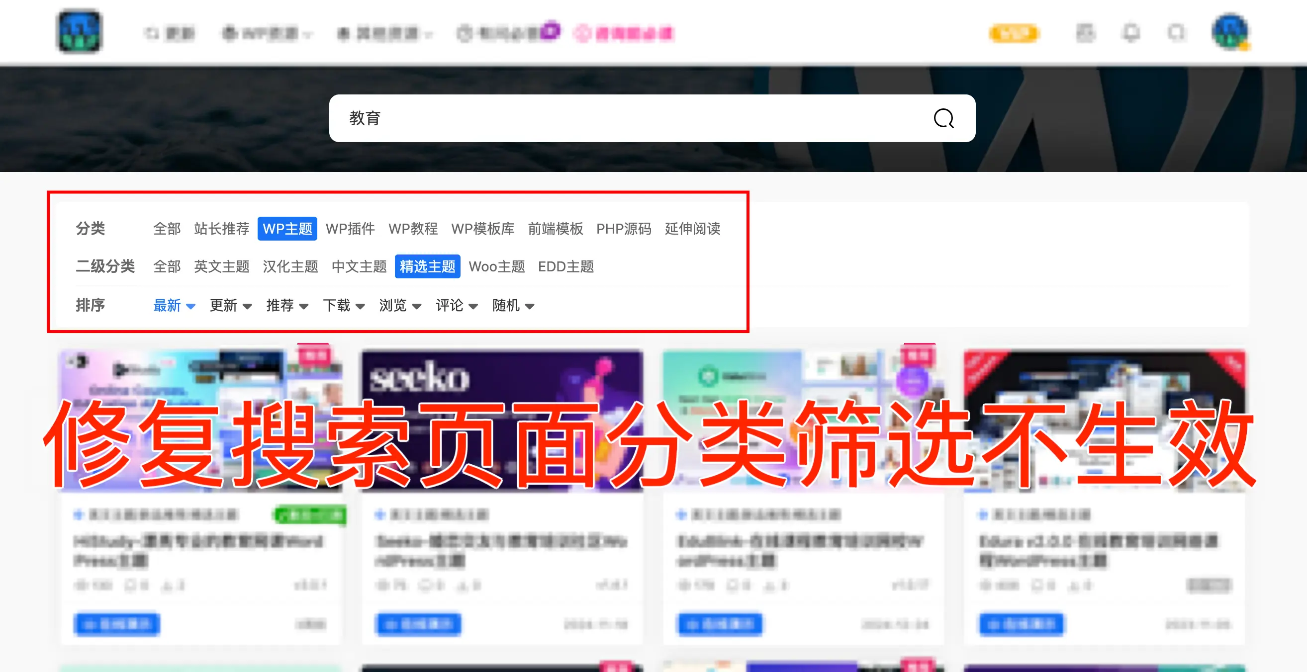 Modown主题bug修复：搜索结果中的分类筛选不生效！