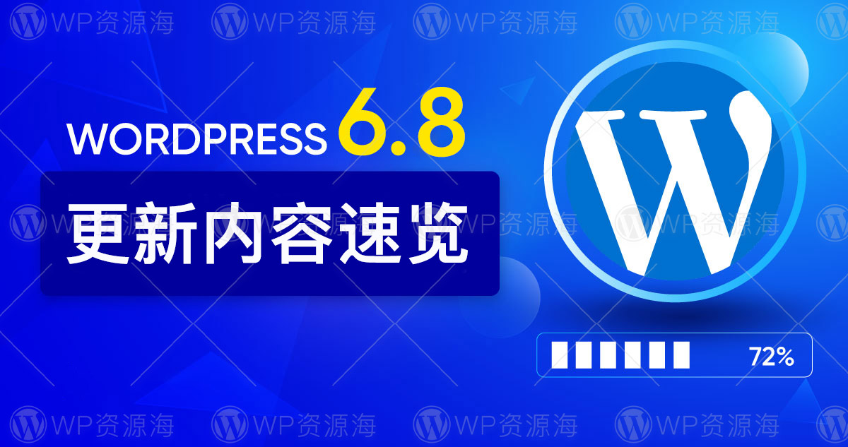 WordPress 6.8 正式发布：优化与更新内容速览！