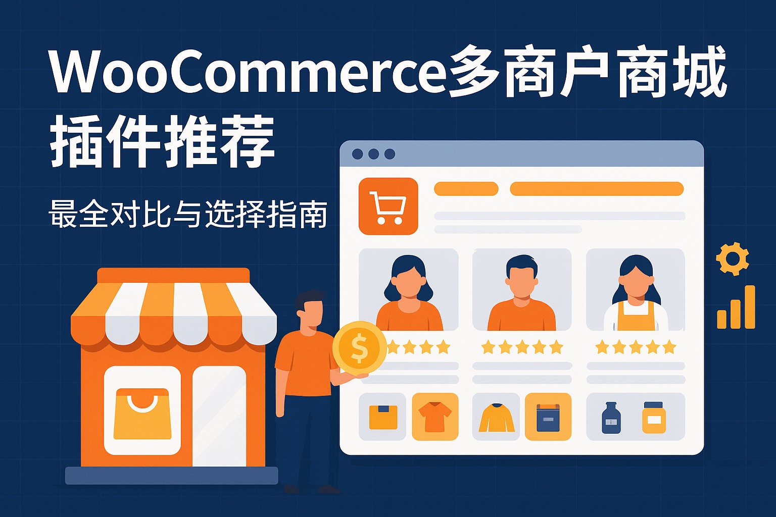 WooCommerce 多卖家多商户插件推荐:最全对比与选择指南(2025最新版)插图-WP资源海 WooCommerce 多卖家多商户插件推荐:最全对比与选择指南(2025最新版)插图-WP资源海