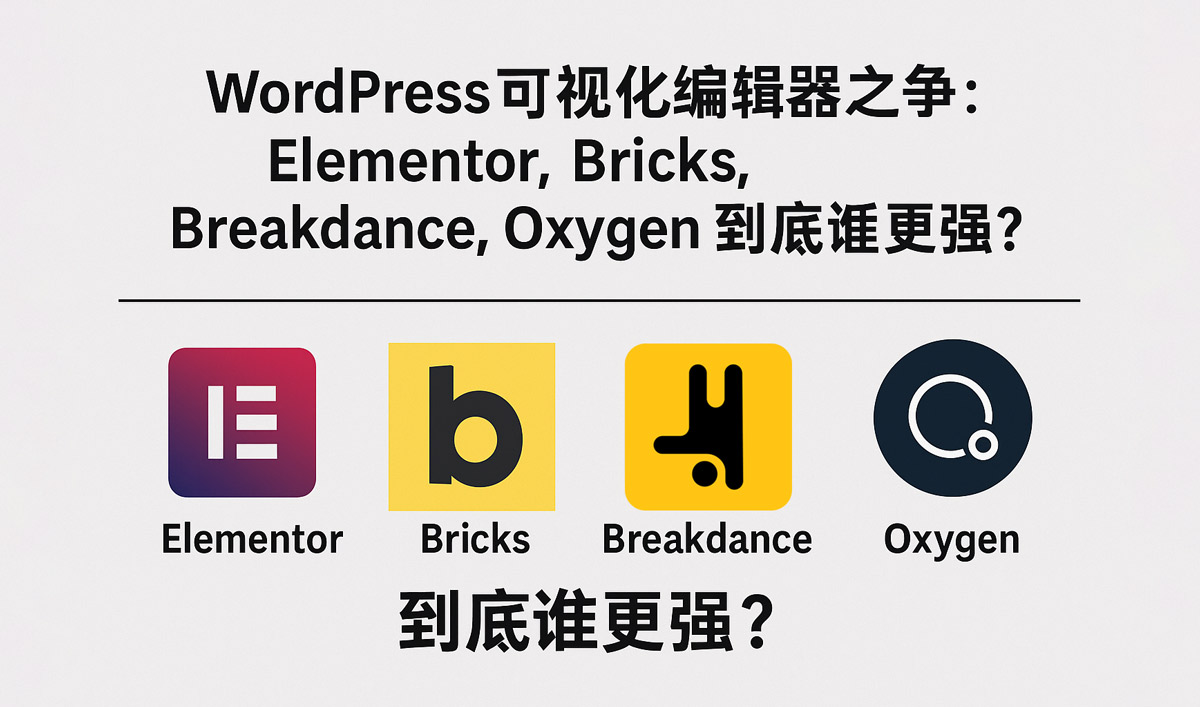 WordPress可视化编辑器之争:Elementor、Bricks、Breakdance、Oxygen 到底谁更强?插图-WP资源海 WordPress可视化编辑器之争:Elementor、Bricks、Breakdance、Oxygen 到底谁更强?插图-WP资源海