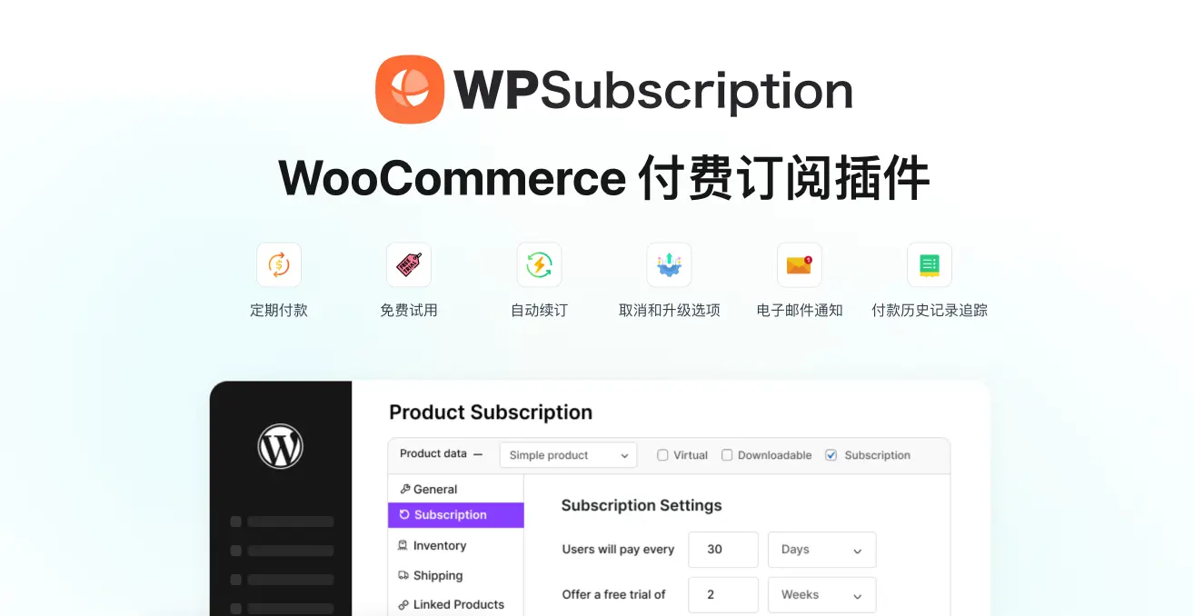 WPSubscription Pro 订阅管理 WordPress 插件