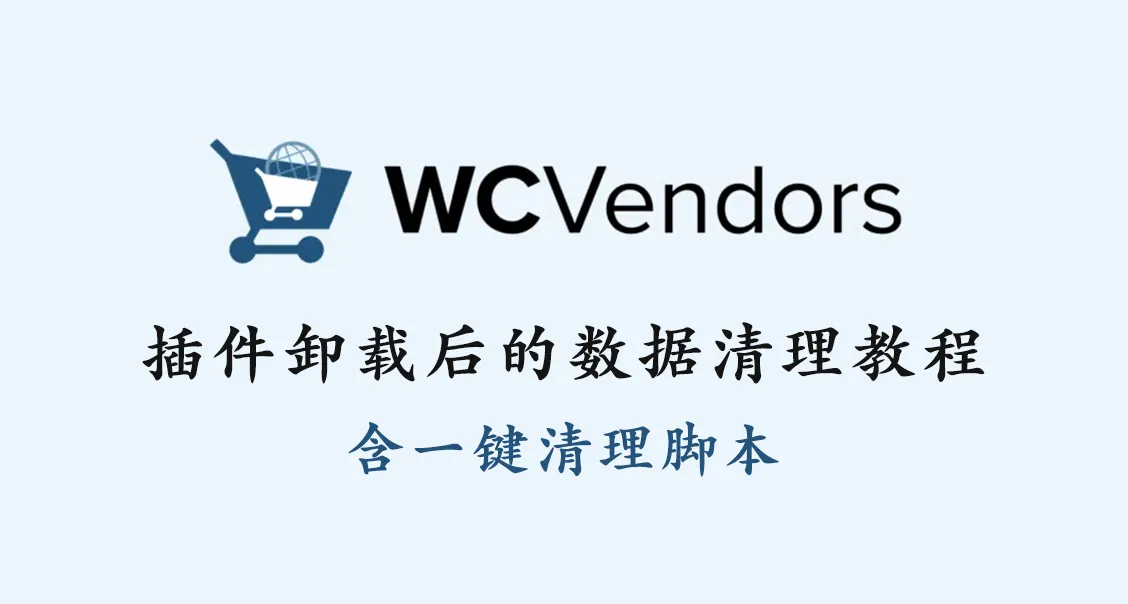 WC Vendors 插件卸载后彻底清理残留数据+一键清理脚本