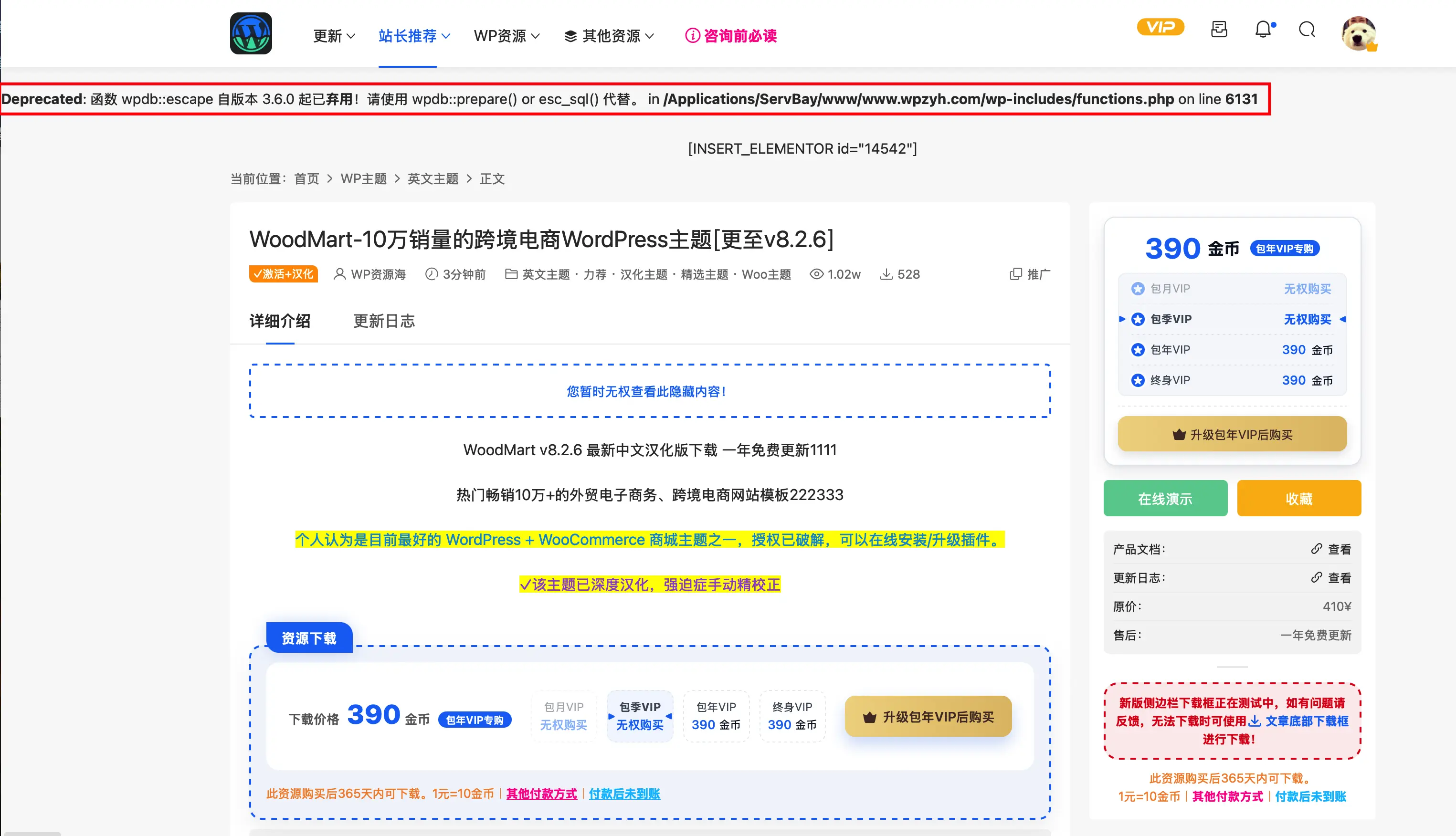 Modown主题安全问题修复，wpdb::escape弃用警告