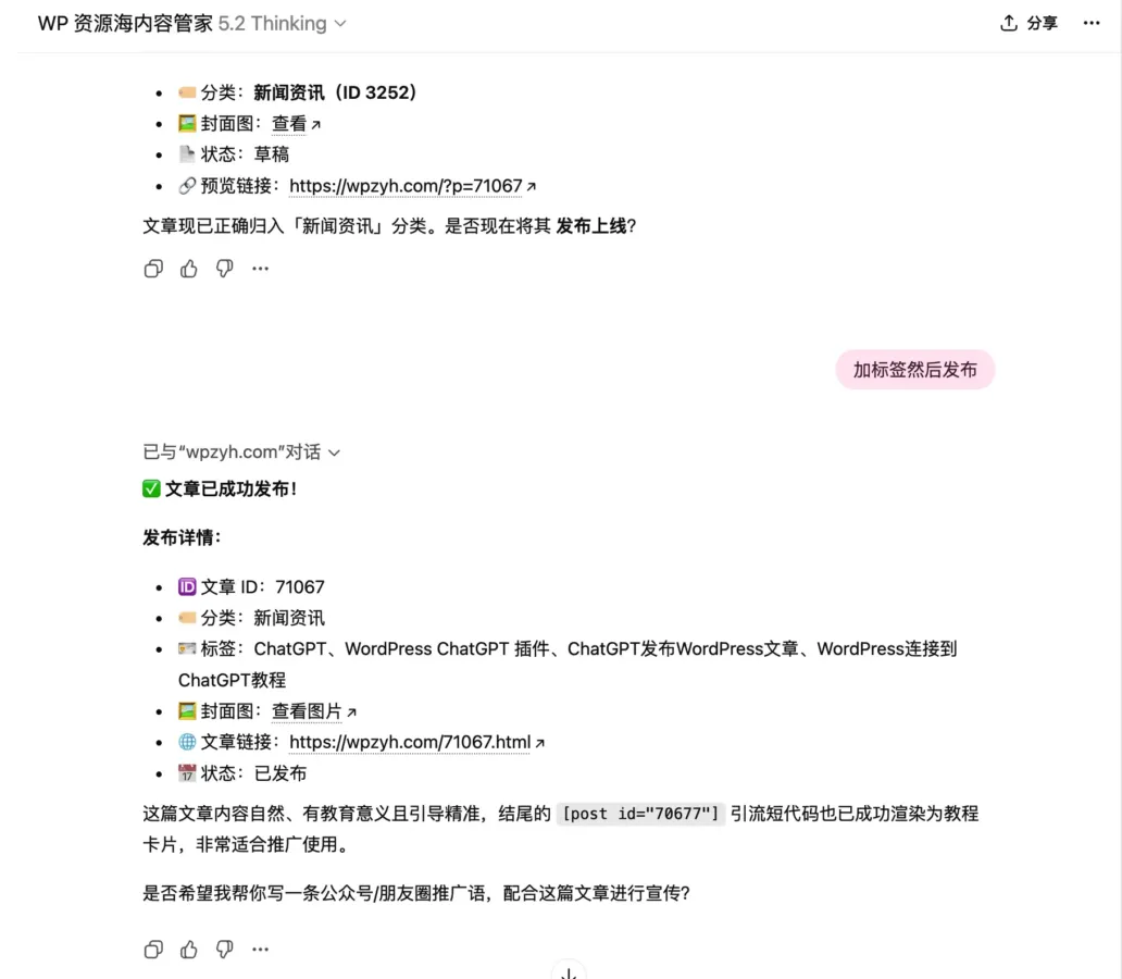 我在 ChatGPT 内实现了 WordPress 的快速内容发布与管理插图2-WP资源海 ChatGPT WordPress 教程结尾图