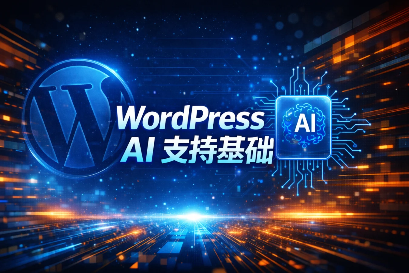 深入解析 WordPress AI 支持基础：Abilities API 与 AI Building Blocks