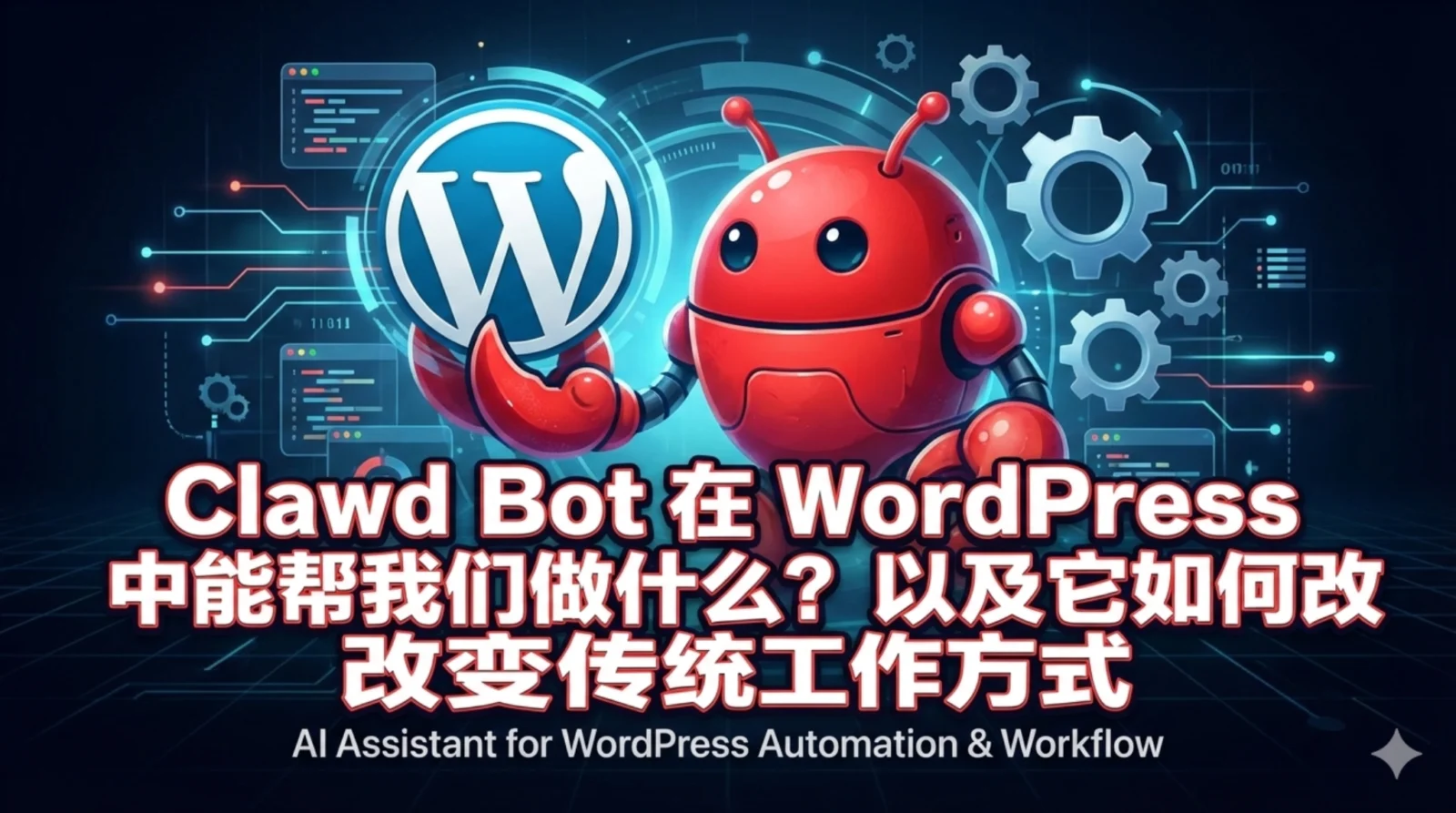 Clawd Bot 在 WordPress 中能帮我们做什么?以及它如何改变传统工作方式插图-WP资源海 Clawd Bot 在 WordPress 中的自动化应用封面图