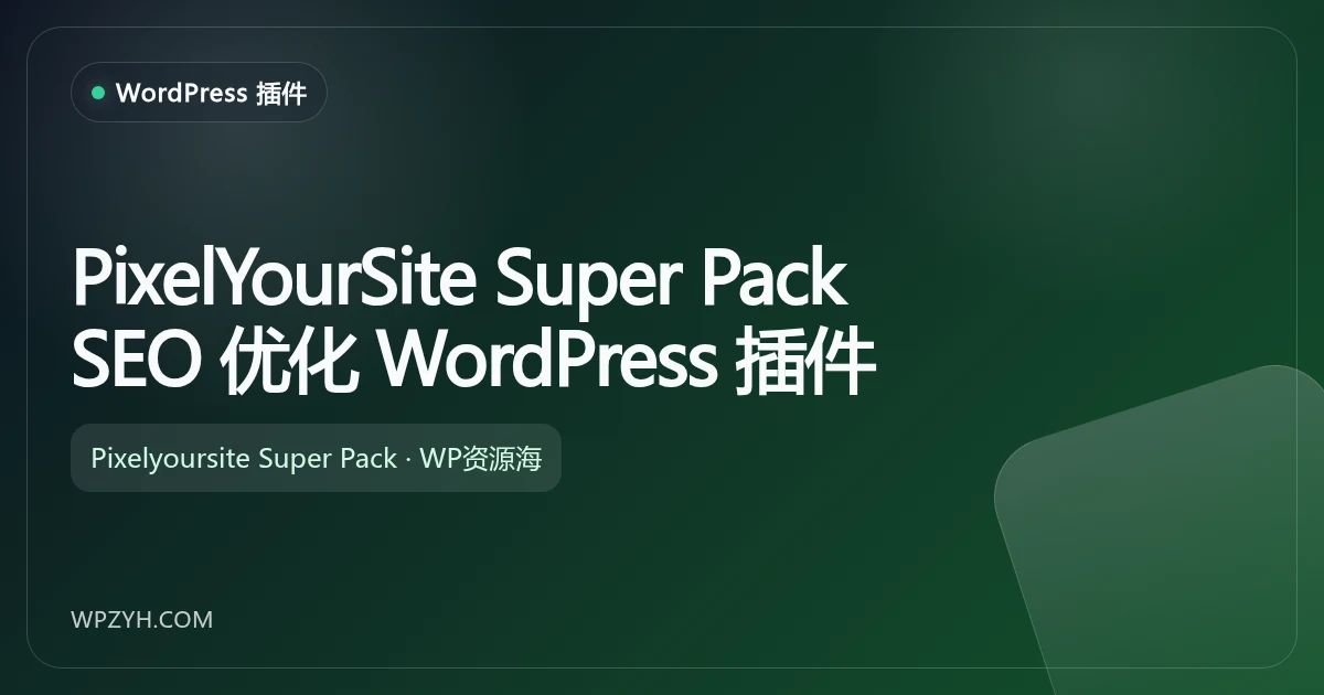 2026 WordPress 网站统计插件推荐:13 款数据分析工具对比插图13-WP资源海 PixelYourSite Super Pack 扩展包 WordPress 插件
