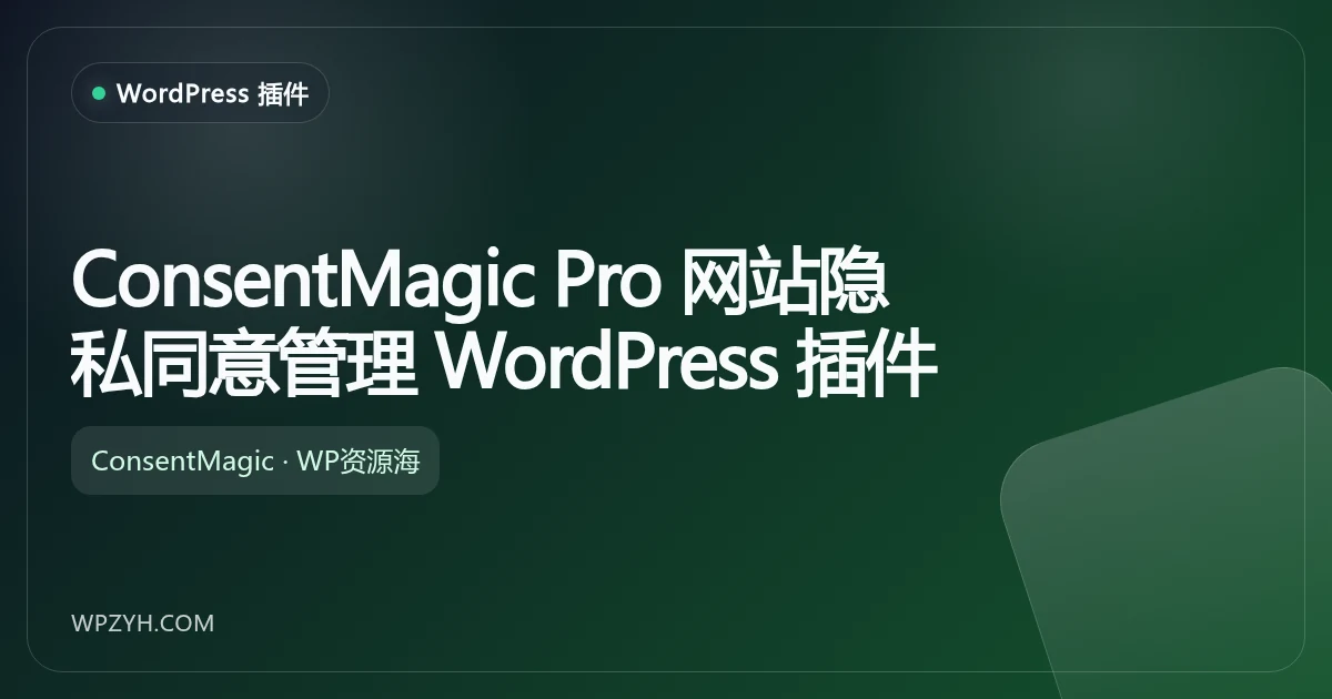ConsentMagic Pro 网站隐私同意管理 WordPress 插件插图-WP资源海 ConsentMagic Pro 网站隐私同意管理 WordPress 插件