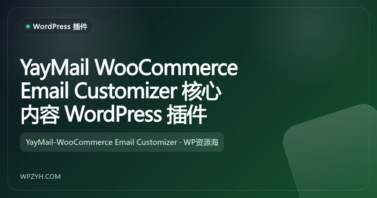 YayMail WooCommerce 邮件模板自定义 WordPress 插件插图-WP资源海 YayMail WooCommerce 邮件模板自定义 WordPress 插件