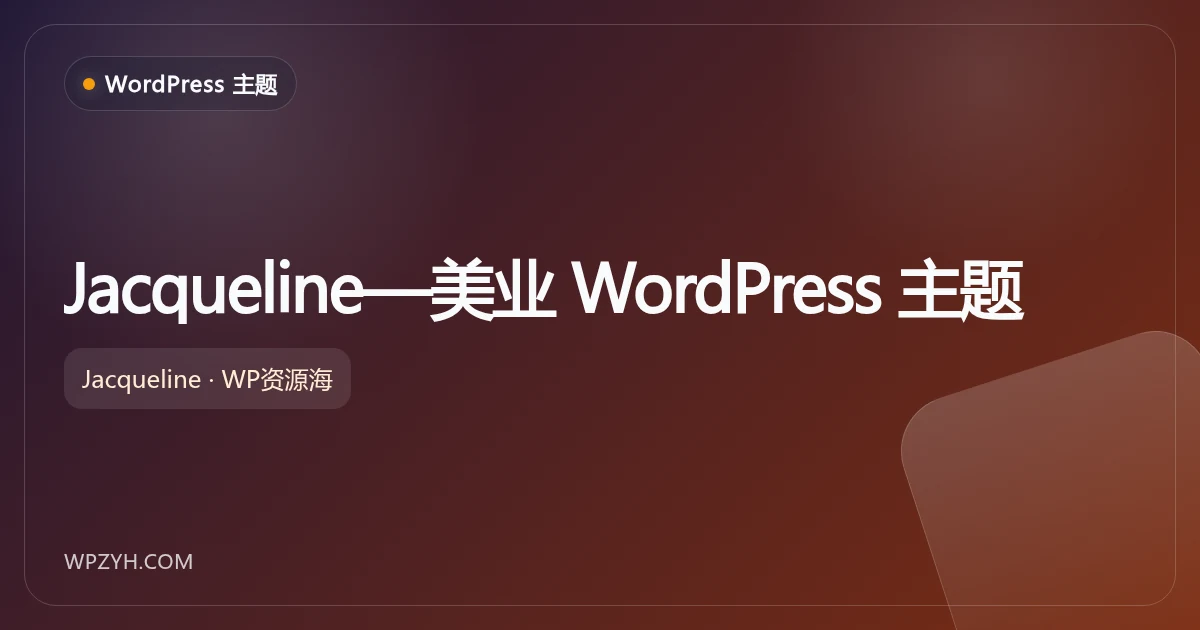 Jacqueline—美业 WordPress 主题插图-WP资源海 Jacqueline—美业 WordPress 主题